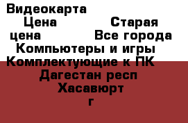 Видеокарта GeForce GT 740  › Цена ­ 1 500 › Старая цена ­ 2 000 - Все города Компьютеры и игры » Комплектующие к ПК   . Дагестан респ.,Хасавюрт г.